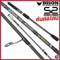 ราคา reprosecutshop ความคงทน คันเบ็ด BISON S2 2024 ต่อโคน Sports ออกกำลังกาย (1730313437985999539)