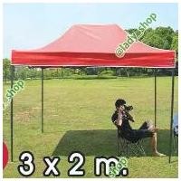 ราคา เต็นท์พับ เต้นท์ขายของ แบบ เต้นท์ ผ้าใบ ขนาด 2 x 3 เมตร (1729742446899202199)
