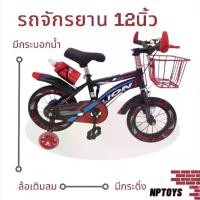 ราคา Np Toys จักรยานเด็ก วงล้อ12นิ้ว จักรยานLion มีกระบอกน้ำ มีกระดิ่ง มีตะกร้าหน้า No.3034 (1731589894322619693)