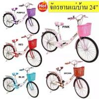 ราคา Narumi จักรยานแม่บ้าน ญี่ปุ่น จักรยาน 24 นิ้ว สวยมีสไตล์ ล้อ Alloy ทนทาน แข็งแรง รุ่น 24W แถมฟรี!!ตะกร้าหน้า+กระดิ่ง (1732003103891096664)