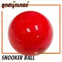 ราคา ลูกสนุ๊กเกอร์ ลูกอะไหล่ ขนาด 2-1/16 - Snooker ball (ลูกบิลเลียด - Billiard ball) (1731986853928928581)