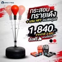 ราคา เป้าชกมวย Reflex กระสอบทรายเด้ง ซ้อมมวย กระสอบชกมวย ฟรี นวม MMA 1 คู่- Punching Ball Set - Homefittools (1731998152235583368)