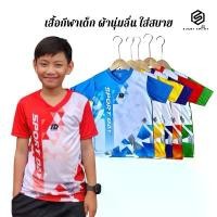 ราคา เสื้อกีฬาเด็ก ID Sport รุ่น-SS4 เสื้อกีฬาเด็กอนุบาล เสื้อพละเด็ก เสื้อบอล ผ้านุ่มลื่น ใส่สบาย (1731560387322348684)