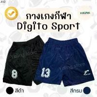 ราคา ขายดี กางเกงกีฬา ขาสั้น Digito Sport ดิจิโต้ สปอร์ต กางเกงบอล กางเกงวิ่ง ปลายขาสกรีนเบอร์(ร้านคละเบอร์ให้) (1731260484227466280)
