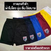 ราคา SDHJXU COD กางเกงขาสั้นชาย กางเกงบอล กางเกงกีฬา ผ้าไมโคร นุ่ม ลื่น ใส่สบาย (1731813756916631230)