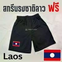 ราคา กางเกงฟุตบอล Laos สกรีนธงชาติลาว ผ้าระบายอากาศดี ผ้าใส่สบาย กางเกงกีฬา ผ้าไมโคร กางเกงบอล กางเกงวิ่ง กางเกงออกกำลังกาย (1731749099397219828)