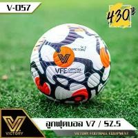 ราคา ลูกฟุตบอล VIctory V7 จัดส่งเฉพาะจุด ลูกฟุตบอลเบอร์ 5 (1731978597022139917)