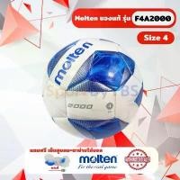 ราคา ลูกฟุตบอล ลูกบอล molten F4A2000 ลูกฟุตบอลหนังเย็บ TPU เบอร์ 4 (1732140571708131878)