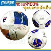 ราคา (แท้100%) ฟุตบอล หนังเย็บ มอลเทน รุ่น F5N1000 TH molten หนัง TPU ลูกฟุตบอล เบอร์ 5 ลายช้างศึก ไทยลีก AFC (1731664458481894675)