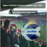 ราคา ลูกฟุตบอล Football Molten ฟุตบอล แถมฟรี ตาข่ายใส่ เข็มสูบลม SoccerballลูกฟุตบอลหนังPUฟุตบอล (1731854256909289821)