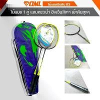 ราคา COD OML B3 ไม้แบดมินตัน 1คู่ ฟรีกระเป๋า สีเขียวมะนาว เอ็นตีง ไม้แบดมินตัน ไม้แบต ไม้แบด ไม้แบตมินตัน แบดมินตัน แบตมินตัน (1731827757200803353)