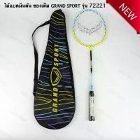 ราคา สินค้าแนะนำ ไม้แบดมินตัน เเพ็คเดี่ยว GRAND SPORT #372221 (1732013307432502495)