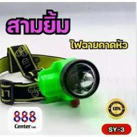 ราคา ไฟฉายสามยิ้ม ไฟฉายคาดหัว ไฟฉายคาดหน้าผาก ไฟฉายตราสามยิ้ม รุ่น SY-1 A / SY-3 / SY-15 / SY-1 ไฟฉายสำหรับ ดำน้ำ กรีดยาง (1732003067145979431)