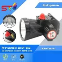 ราคา COD ST ไฟฉายคาดหัว แบตเตอรี่ลิเธียม ST-552 ไฟฉายติดศรีษะ ไฟฉายติดหน้าผาก หัวไฟ กรีดยาง จับกบ ตกปลา (1731876518638880232)
