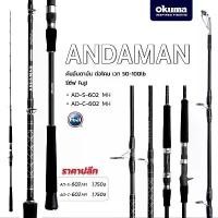 ราคา เบ็ดตกปลา คันเบ็ดโอคุม่า อันดามัน(OKUMA ANDAMAN) คันกราไฟต์ รีลซีทฟูจิ งานจิ๊กกิ๊ง ตกปลาทะเล (1731948503028370428)