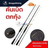 ราคา คันเบ็ดตกปลา คันตกกุ้ง เบ็ดตกกุ้ง เบ็ดตกปลา ตกกุ้ง คันเบ็ด ตกปลา อุปกรณ์ตกกุ้ง (1731508937536538244)