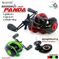ราคา รอกหยดน้ำ แบรนด์ PARROT รุ่น PANDA ระบบหน่วงแม่เหล็ก 10 เม็ด ช่วยลดการฟู่ มีเฉพาะหมุนขวา ออกกำลังกาย Sports ตกปลา น็อป fishing reel กบส่าย โอ๊ต กลม ตีเหยื่อ ปลอม เบ็ดตกปลา (1731281049425513283)