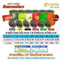 ราคา [Forte] สายเอ็นโหลด ENT โมโน สีสะท้อนแสง ขนาด 1/8 สำหรับงาน หน้าดิน ทะเล COD Fishing Sports ออกกำลังกาย ตกปลา รอก เบ็ด สายพีอี แจ็ก แปปโฮ อัด ปลาบึก aungkoko เบ็ดตกปลา ธร (1731841959937739543)