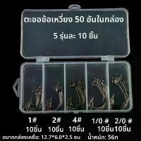 ราคา ชุดคันเบ็ด 50 ชิ้น ตะขอลูกหนอนอ่อน เบ็ดตกปลา พร้อมหนาม อุปกรณ์ตกปลา รอก คอน เควส สายเอ็น ไทย ฟิน กบยาง แคนดี้ ปลาค้อ กั้ง กบยาง 5 ใบหลิว ถุง ตาข่าย ใส่ ปลา รอก ทวิน (1731321880654284619)