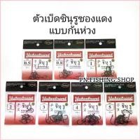 ราคา Bacchusshop COD เบ็ดชินุรู(ซองแดง) เบ็ดตกปลา เบ็ดญี่ปุ่น ตะขอเบ็ดตกปลา ดวงเบ็ด ดวงเบ็ดตกปลา เบ็ดชินุรู ตกปลา อุปกรณ์ตกปลา (1729716863508843253)