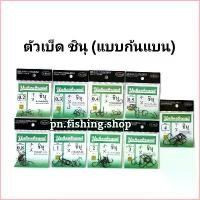 ราคา 698Augeologyshop จัดส่งที่รวดเร็ว เบ็ดชินุตูดแบน(ซองเขียว) เบ็ดตกปลา เบ็ดญี่ปุ่น ตะขอเบ็ดตกปลา ดวงเบ็ด ดวงเบ็ดตกปลา เบ็ดชินุตูดแบน ตกปลา อุปกรณ์ตกปลา (1729703804117355420)