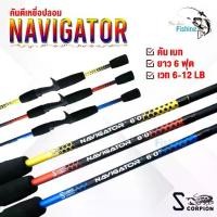 ราคา เบ็ดตกปลา คันเบ็ด คันเบท SCORPION NAVIGATOR เหมาะกับงานตีเหยื่อปลอมตกปลาเกล็ด เวท 6-12LB ยาว 6 ฟุต 2 ท่อน มี 3 สี (1729440896370772143)