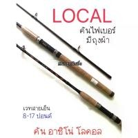 ราคา พร้อมส่ง คันเบ็ด คันเบ็ดอาชิโน่ LOCAL คันอาชิโน่โลคอล คันสปินนิ่ง คัน ASHINO LOCAL คันเบ็ดตกปลา คัน LOCAL เบ็ดตกปลา เบ็ดตกปลาหน้าดิน อุปกรณ์ตกปลา (1731997565566814002)