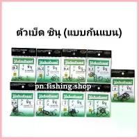 ราคา COD เบ็ดชินุตูดแบน(ซองเขียว) เบ็ดตกปลา เบ็ดญี่ปุ่น ตะขอเบ็ดตกปลา ดวงเบ็ด ดวงเบ็ดตกปลา เบ็ดชินุตูดแบน ตกปลา อุปกรณ์ตกปลา (1729936814497958185)