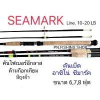 ราคา ✅ซื้อ 2 ชิ้น ลด 20฿ คันเบ็ด ASHINO SEAMARK อาชิโน่ ซีมาร์ค คันสปินนิ่ง คันเบ็ดตกปลา เบ็ดตกปลา (1731971631693399641)