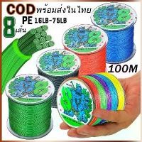 ราคา [COD] [Tiktok]Sougayilang【พร้อมส่งในไทย】100M/300M PE8 เส้น สายเอ็นตกปลา สายเบ็ดตกปลา เบ็ดตกปลา รอกตกปลา อุปกรณ์ตกปลา (1732031799132587169)