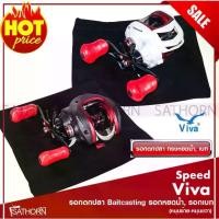 ราคา 【COD】Viva วีว่า สปีด รอกตกปลา รอกเบท Baitcasting ทรงหยดน้ำ สำหรับ เบ็ดตกปลา เบ็ดฝรั่ง ตีเหยื่อปลอม (รุ่น Viva Speed ) (1731656291205547270)