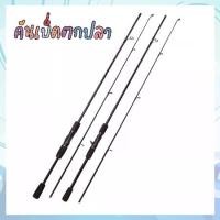 ราคา คันเบ็ด LUYA Casting/Spinning 6ฟุต/ 7ฟุต เบ็ดตกปลา2ท่อน เบ็ดตกปลาคุณภาพสูง คันสปินนิ่ง คันคันเบส คาร์บอนไฟเบอร์ (1731389769221178913)