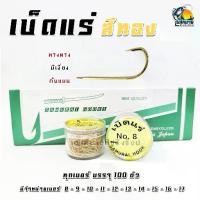 ราคา เบ็ดแร่ เบ็ดตกปลา สีทอง ( Samurai Hooks ) ก้นแบน สแตนเลสแท้ อย่างดี เบอร์ 8 - 16 ( ทุกเบอร์บรรจุ 100 ตัว ) (1729670068022118926)