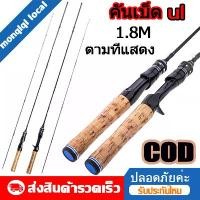 ราคา ชำระเงินปลายทาง คัน เบส คันเบ็ดตกปลา 1.8M/6ft คันเบ็ด คันเบส คันเบ็ดสปิน คันเบสเวท10 20 คัน เบ็ดตกปลา คันสปิน เมตรเสาทะเลไวมากคันเบ็ดตีเหยื่อปลอมคันสปินนิ่งคันเบสคันเบสถูกๆ คันเ (1731910921421293954)