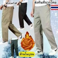 ราคา ♦HM-OR กางเกงบุขนกันหนาวผู้ชาย ใส่ลุยหิมะ ปีนเขา ได้ถึงอากาศติดลบ กางเกงวอร์มบุขน ส่งด่วนทันทีจากไทยทุกวัน จาก กทม.☚ (1731965261095863345)