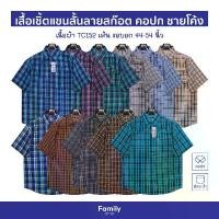 ราคา เสื้อเชิ้ตแขนสั้น ลายสก๊อต ชายโค้ง ผ้าทอTC152เส้น ไซส์ยุโรป เสื้อเชิ้ตใส่ทำงาน คลังสินค้า สยอง ขวัญ คําคม เท่ๆ คณะ ใจ คอลเลคชั่น สงกรานต์ สเก็ต อภิชาติ ศิริสิทธิ์ แขน ต่อ ฮาเล่ย์ มือสอง (1731663152072