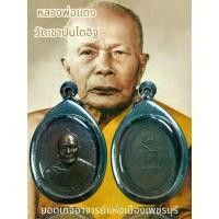 ราคา จี้พระ พระเครื่อง หลวงพ่อแดง วัดเขาบันไดอิฐ ยอดเกจิอาจารย์แห่งเมืองเพชรบุรี ปี2503 อายุ 82 (1731982107569456143)
