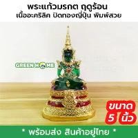 ราคา 【จัดส่งจากประเทศไทย】 [ฟรีผ้ายันต์] พระแก้วมรกต เนื้ออะคริลิค ปิดทองญี่ปุ่น พิมพ์สวย ฤดูร้อน พระประจำวันเกิด สีเขียว พระแก้ว หน้าตัก 5 นิ้ว วัตถุมงคล พระเครื่อง พระบูชา พระพุทธรูป (1731782812907374000)