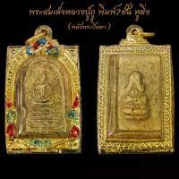 ราคา สุดยอดพระเครื่องเมืองไทย พระสมเด็จหลวงปู่ภู พิมพ์7ชั้น หูติ่ง หลังพระปิดตา พร้อมตลับทองไมครอน ขนาด3บาท จี้พระ พระเครื่อง ยึดรูปแบบเดียวกัน (1731947102369056411)