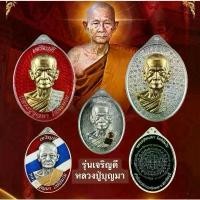 ราคา เหรียญหลวงปู่บุญมา รุ่นเจริญดี หลวงปู่บุญมา โชติธมโม วัดเขาแก้วทอง จ.ปราจีนบุรีปี2567 พระเครื่อง วัตถุมงคล พระแท้ สไตล์การระเบิด (1731825327750547400)