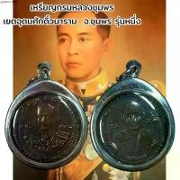 ราคา จี้พระ พระเครื่อง ของสะสม เหรียญกรมหลวงชุมพร เขตอุดมศักดิ์วนาราม จ.ชุมพร รุ่นหนึ่ง (1731990899775932232)