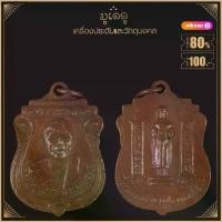 ราคา พระเครื่อง จี้พระ หลวงพ่อแทน รุ่นแรกปราบภัยสยาม วัดแก้วฟ้าธรรมเสน จ.ราชบุรี (1731962904999135048)