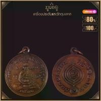 ราคา พระเครื่อง จี้พระ เหรียญเศรษฐี ปี 2531 หลวงปู่ดู่ พรหมปัญโญ วัดสะแก จ.อยุธยา (1731962826083566737)