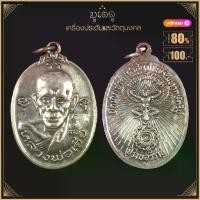 ราคา พระเครื่อง จี้พระ เหรียญหลังครุฑ รุ่นปราบอริราช หลวงพ่อเอีย วัดบ้านด่าน จ.ปราจีนบุรี พ.ศ. 2520 (1731990899922929338)