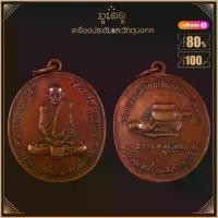 ราคา พระเครื่อง จี้พระ เหรียญพระอาจารย์มั่น ภูริทัตโต วัดป่าสุทธาวาส ปี 2514 (1731924780148426289)