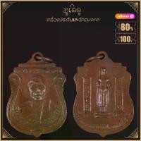ราคา พระเครื่อง จี้พระ หลวงพ่อแทน รุ่นแรกปราบภัยสยาม วัดแก้วฟ้าธรรมเสน จ.ราชบุรี (1731990901571945628)