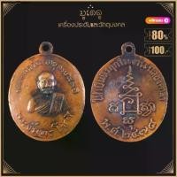 ราคา พระเครื่อง จี้พระ เหรียญหลวงปู่จันทร์ จันทโชติ วัดนางหนู จ.ลพบุรี ให้เป็นที่รฤกในงานฉลองศาลา ปี 2478 (1731924576091538724)