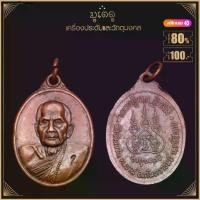 ราคา พระเครื่อง จี้พระ หลวงปู่หมุน ฐิตสีโร รุ่นแรก วัดบ้านจาน ต.จาน อ.กันทรารมย์ จ.ศรีสะเกษ ปี 2542 (1731924590638761457)