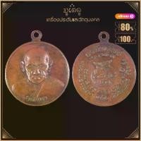 ราคา พระเครื่อง จี้พระ หลวงพ่อทองมา รุ่นอุดมทรัพย์ วัดสว่างท่าสี จ.ร้อยเอ็ด ปี 2518 (1731990948642588490)