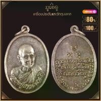 ราคา พระเครื่อง จี้พระ หลวงปู่ขาว อนาลโย วัดถ้ำกลองเพล จ.อุดรธานี ปี 2521 (1731962874902906318)